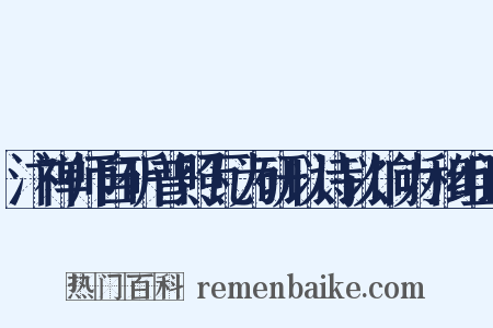 汴禅师自斫普照瓦为研以诗以饷为和组词是什么意思的图片